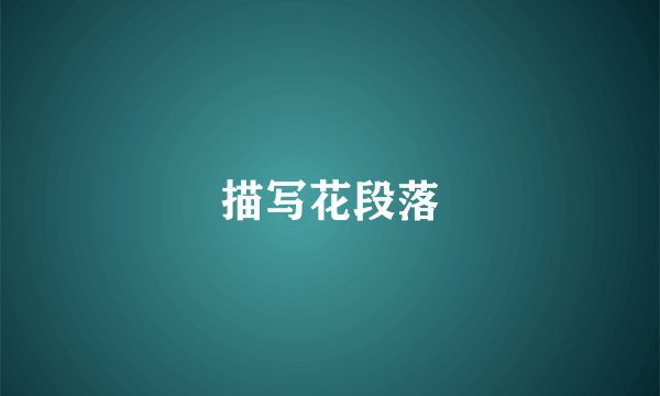 描写花段落
