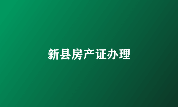 新县房产证办理
