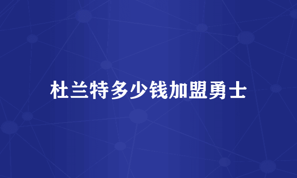 杜兰特多少钱加盟勇士