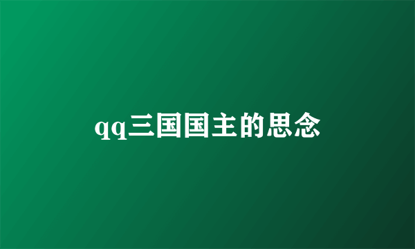 qq三国国主的思念