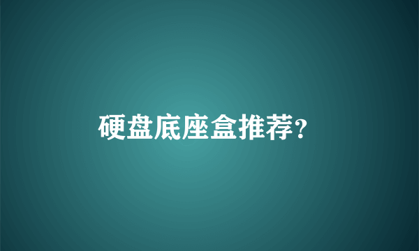 硬盘底座盒推荐？