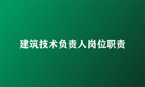 建筑技术负责人岗位职责