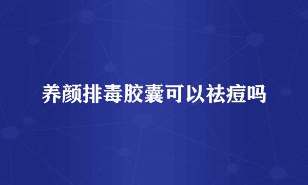 养颜排毒胶囊可以祛痘吗