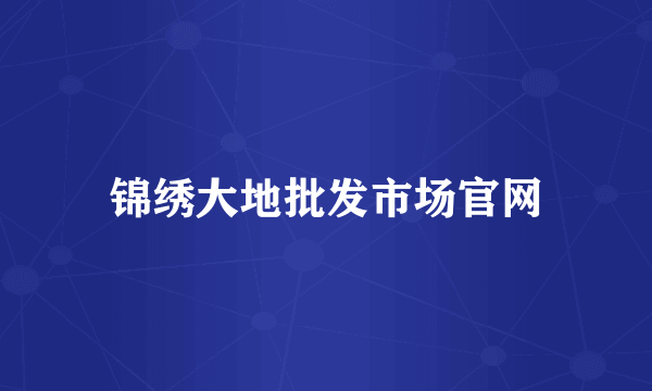 锦绣大地批发市场官网
