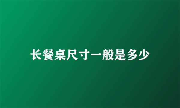 长餐桌尺寸一般是多少