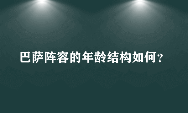 巴萨阵容的年龄结构如何？