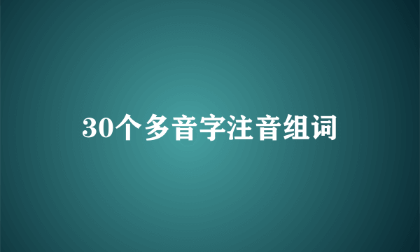 30个多音字注音组词