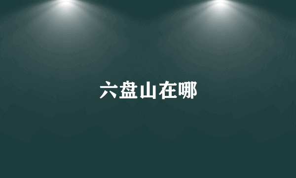 六盘山在哪