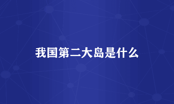 我国第二大岛是什么