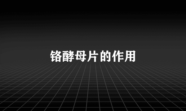 铬酵母片的作用