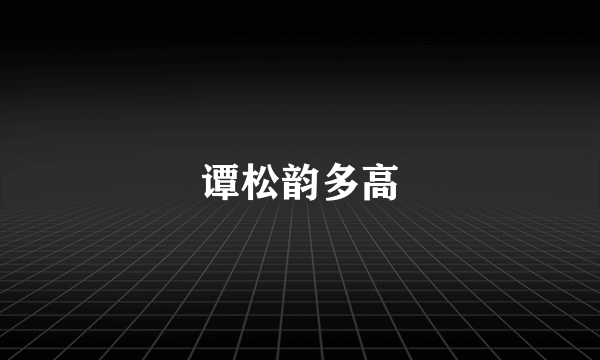 谭松韵多高