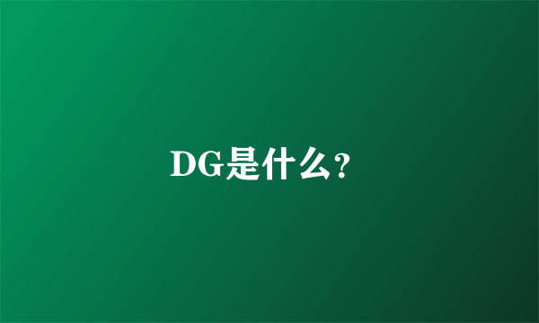 DG是什么？
