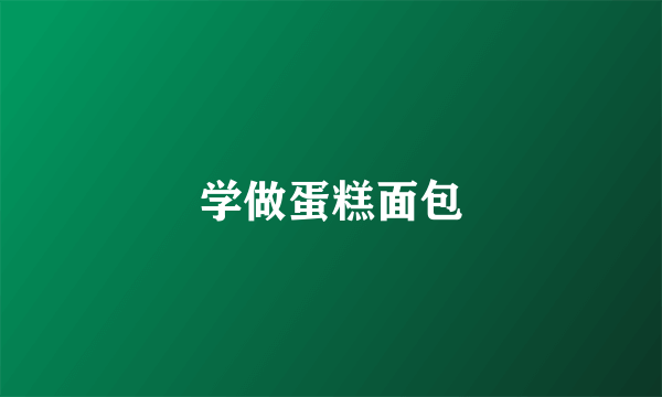 学做蛋糕面包