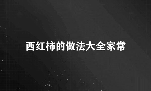 西红柿的做法大全家常