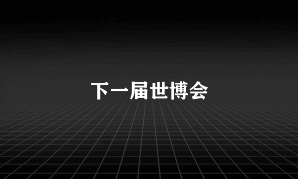 下一届世博会