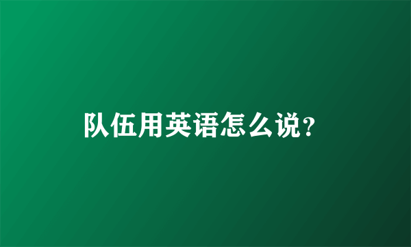 队伍用英语怎么说？