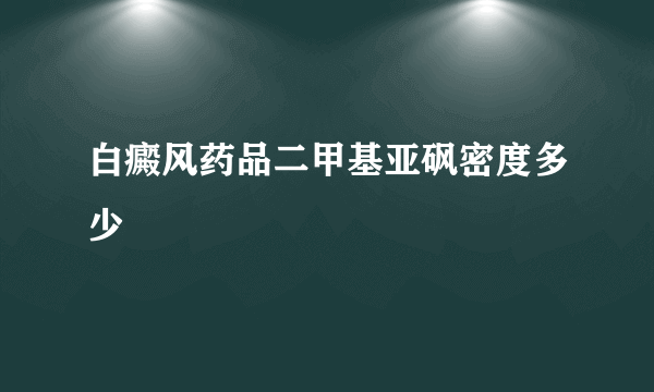 白癜风药品二甲基亚砜密度多少