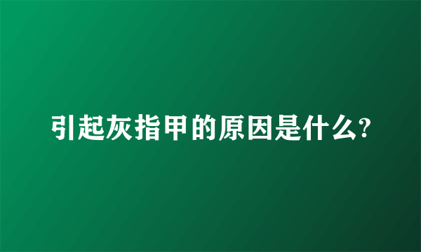 引起灰指甲的原因是什么?