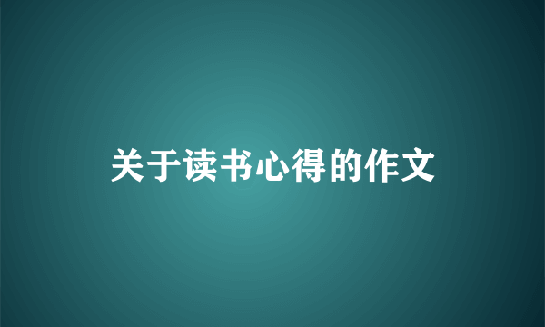 关于读书心得的作文