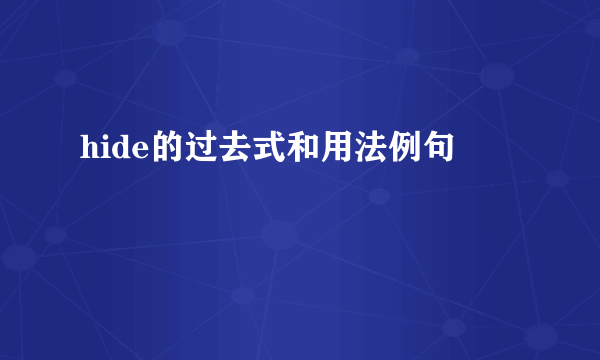 hide的过去式和用法例句