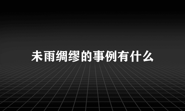 未雨绸缪的事例有什么