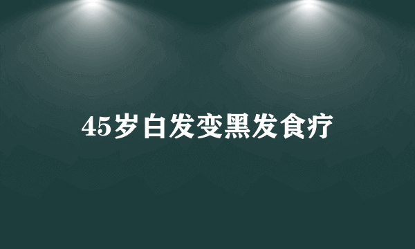 45岁白发变黑发食疗