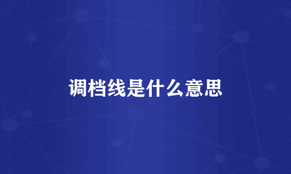 调档线是什么意思