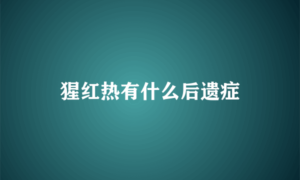猩红热有什么后遗症