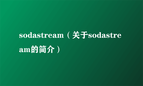 sodastream（关于sodastream的简介）