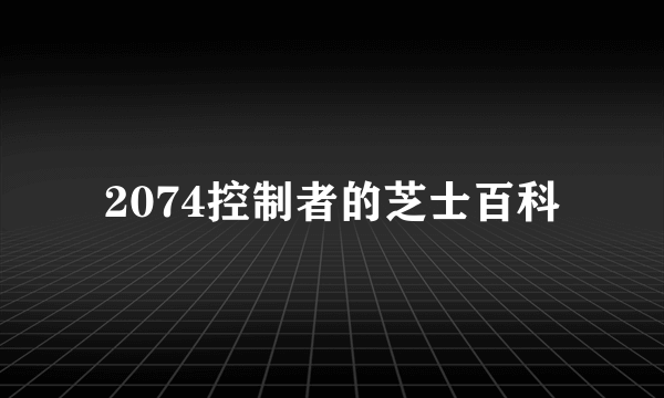 2074控制者的芝士百科