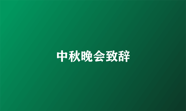 中秋晚会致辞