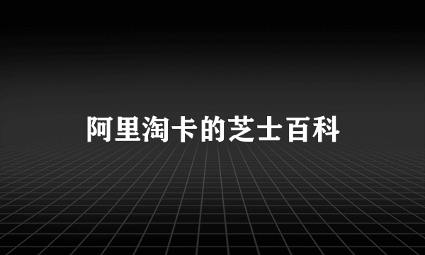阿里淘卡的芝士百科