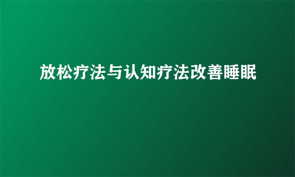 放松疗法与认知疗法改善睡眠