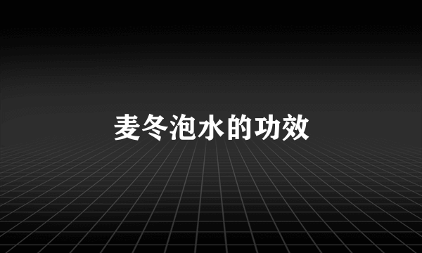 麦冬泡水的功效