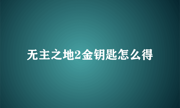 无主之地2金钥匙怎么得