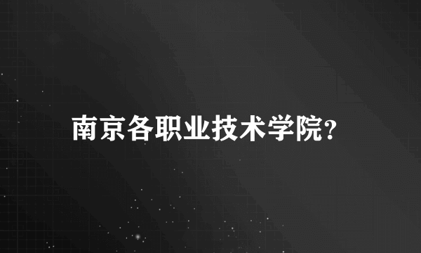 南京各职业技术学院？