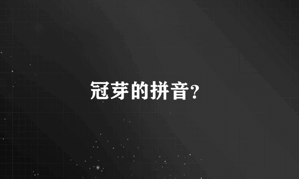 冠芽的拼音？