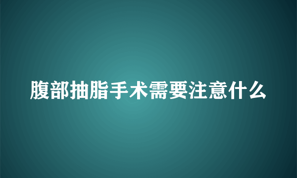 腹部抽脂手术需要注意什么