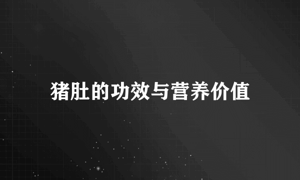 猪肚的功效与营养价值