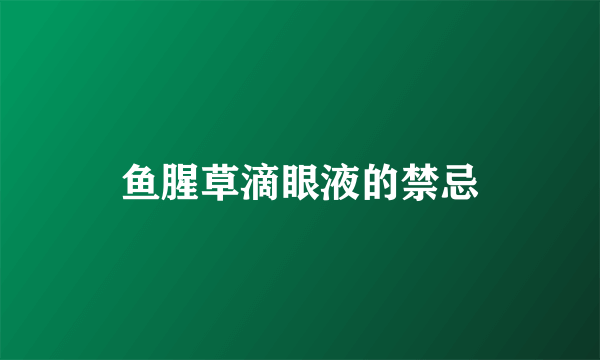 鱼腥草滴眼液的禁忌