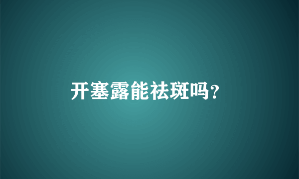 开塞露能祛斑吗？