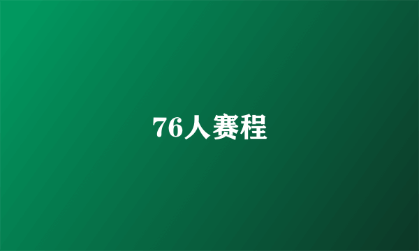 76人赛程