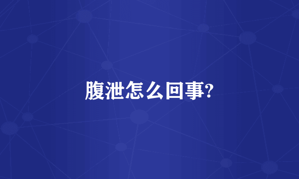 腹泄怎么回事?