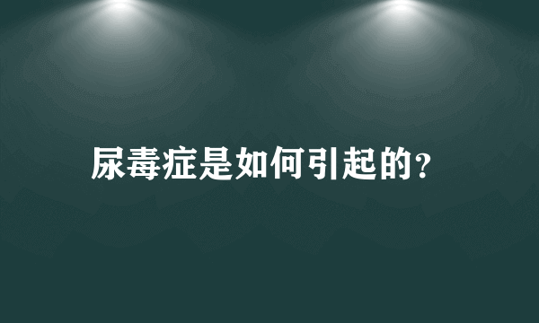 尿毒症是如何引起的？