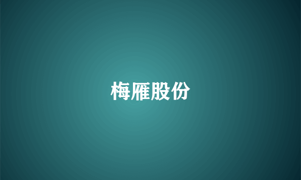 梅雁股份
