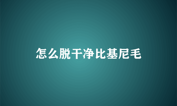 怎么脱干净比基尼毛