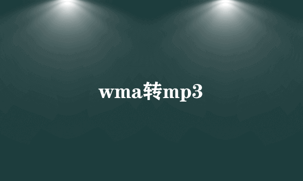 wma转mp3