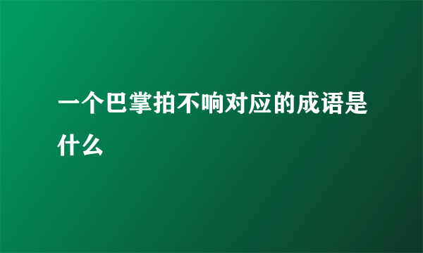 一个巴掌拍不响对应的成语是什么