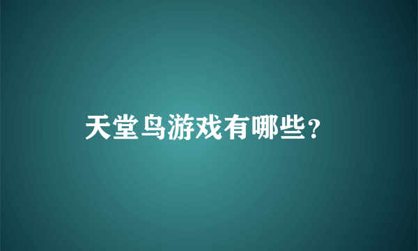 天堂鸟游戏有哪些？