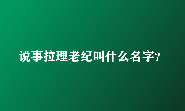 说事拉理老纪叫什么名字？